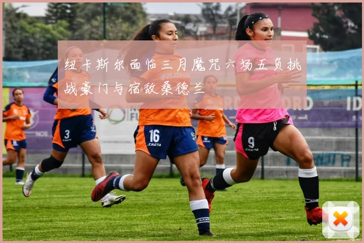 纽卡斯尔面临三月魔咒六场五负挑战豪门与宿敌桑德兰