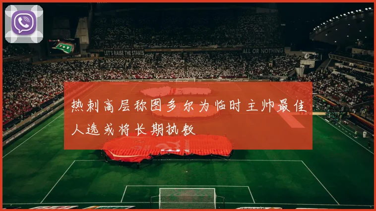 热刺高层称图多尔为临时主帅最佳人选或将长期执教