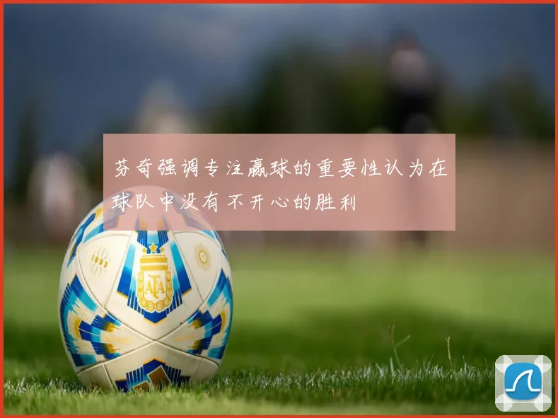 芬奇强调专注赢球的重要性认为在球队中没有不开心的胜利