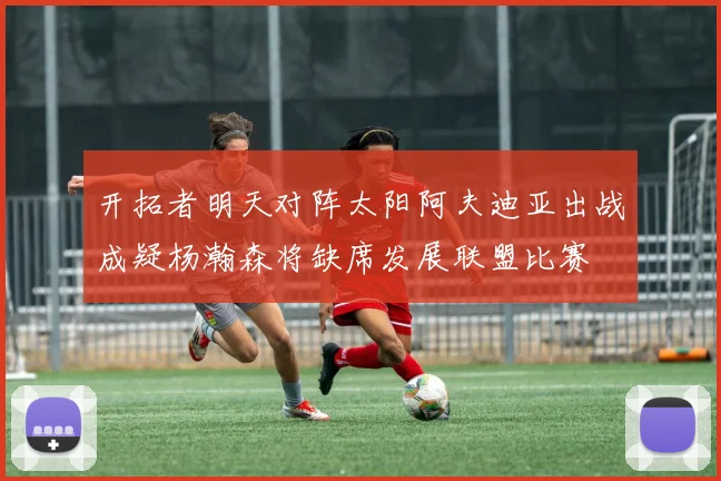 开拓者明天对阵太阳阿夫迪亚出战成疑杨瀚森将缺席发展联盟比赛